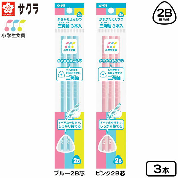 サクラクレパス サクラ 小学生文具シリーズ 三角軸 かきかたえんぴつ 2B 3本入 { 新入学 文具 文房具 鉛筆 2b かきかた鉛筆 書き方鉛筆 えんぴつ 卒...