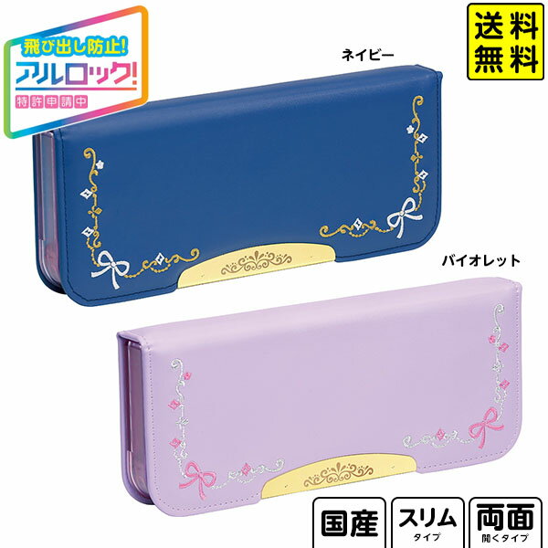 【ポスト投函 送料無料】 ソニック SONIC リアナティアラ アルロック 筆入 両面 スリム クラシック FD-1302-K FD-1302-V 【送料無料 ...