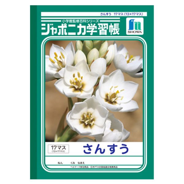 ショウワノート ジャポニカ学習帳 さんすう 17マス JL-2-2 001022 { 文房具 文具 筆記用具 学習 新学期 新入学 準備 学校用品 小学生 小学校 }{ 新入学文具 学習帳 ノート 算数 }411[24E06]のサムネイル