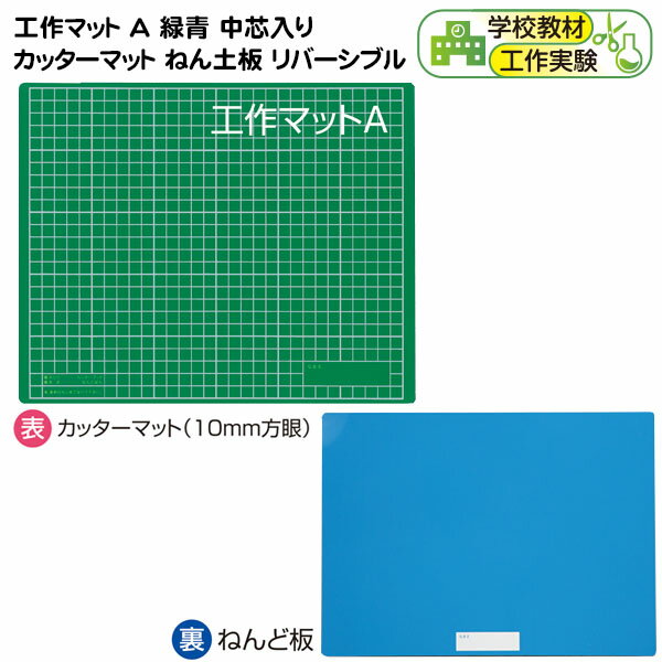 工作マット A 緑青 中芯入り カッターマット ねん土板 リバーシブル { 文具 文房具 学校教材 美術 図工 工作 道具 授業 勉強 学習 学校 小学校 幼稚園 子供 幼児 粘土 }{ 新入学文具 図工 マット 粘土板 小学校 幼稚園 子供用 幼児 }[22L08]のサムネイル