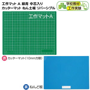 工作マット A 緑青 中芯入り カッターマット ねん土板 リバーシブル { 文具 文房具 学校教材 美術 図工 工作 道具 授業 勉強 学習 学校 小学校 幼稚園 子供 幼児 粘土 }{ 新入学文具 図工 マット 粘土板 小学校 幼稚園 子供用 幼児 }[22L08]