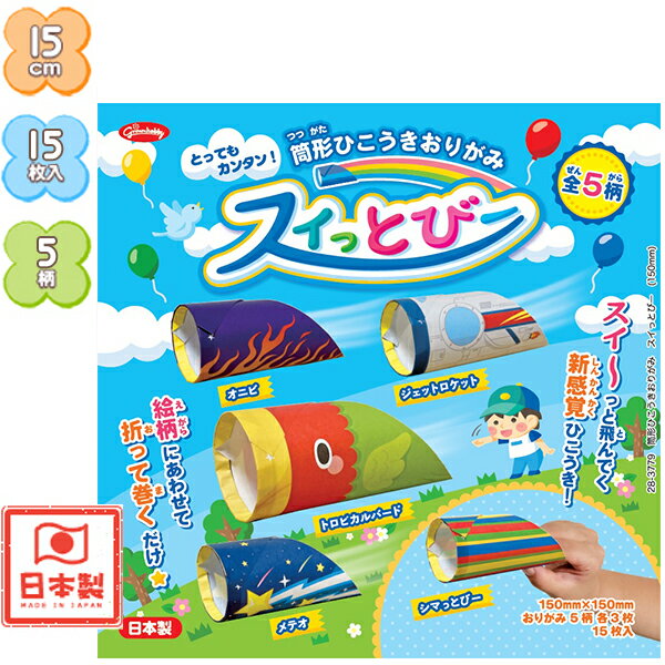 ショウワノート 筒型ひこうきおりがみ スイっとびー 【送料無料 ポスト投函】{ 文具 文房具 学用品 ギフト プレゼント お祝い }{ 新入学文具 折り紙 おり...