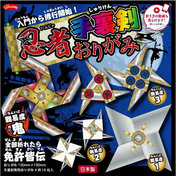 ショウワノート 忍者 手裏剣おりがみ 【送料無料 ポスト投函】{ 文具 文房具 学用品 ギフト プレゼント お祝い }{ 新入学文具 折り紙 おりがみ あそび ...