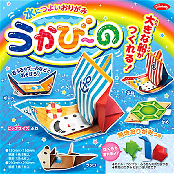 ショウワノート 水につよいおりがみ うかび〜の 【送料無料 ポスト投函】{ 文具 文房具 学用品 ギフト プレゼント お祝い }{ 新入学文具 折り紙 おりがみ...