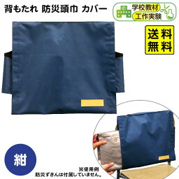 背もたれ 防災頭巾 カバー 紺 【送料無料 ポスト投函】{ 文具 文房具 }{ 新入学文具 学校 幼稚園 背もたれカバー 背もたれケース 椅子カバー　防災ずきんケース 防災ずきん入れ カバー ケース クッションカバー 避難 地震 頭巾 }[UPK][22L27]