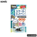 ソニック SONIC スクールタッチペン 交換用ペン先 シフトプラス LS-5244用 { 文具 文房具 新入学 新学期 入学準備 進級 祝い プレゼント ギフ...