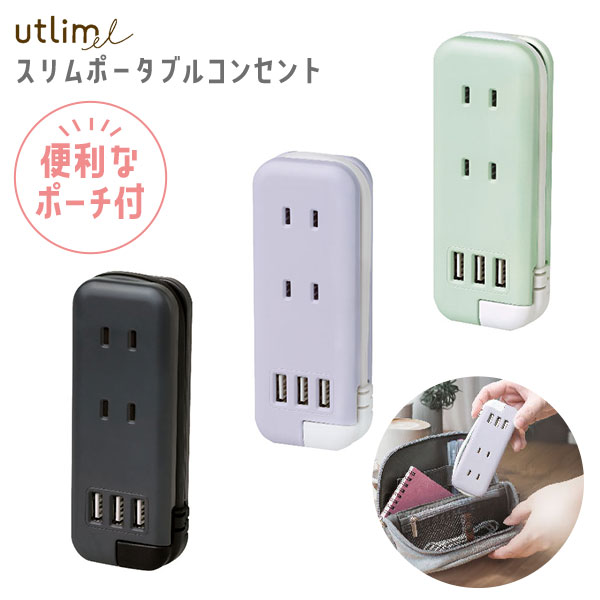 ソニック SONIC ユートリムエル スリムポータブルコンセント ポーチ付き USB-A×3 UL-6345 { 新入学 新学期 文具 文房具 進級 入学祝い 進級祝い ギフト プレゼント お祝い }{ 新入学文具 コンセント ポータブル 充電式 USB USB電源 屋外 卓上 おしゃれ }423