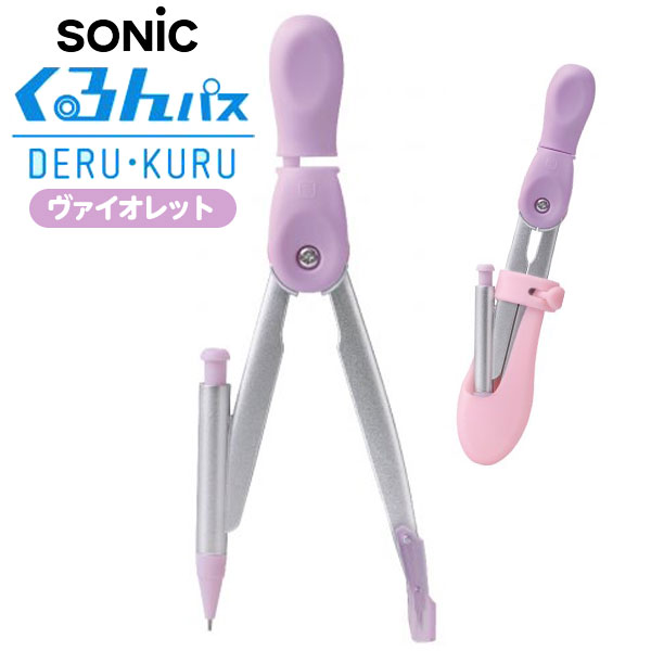 ソニック SONIC スーパーコンパス くるんパス シャープ用 バイオレット { 文具 文房具 小学生 小学校 子供 ギフト プレゼント 誕生日プレゼント お祝...