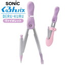 ソニック SONIC スーパーコンパス くるんパス シャープ用 バイオレット { 文具 文房具 小学生 小学校 子供 ギフト プレゼント 誕生日プレゼント お祝...
