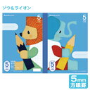 ショウワノート 学習どうぶつシリーズ 学習帳 5mm 方眼罫ノート ゾウ&ライオン FIS-5B 05705001 { 文房具 文具 筆記用具 学習 新学期 新...