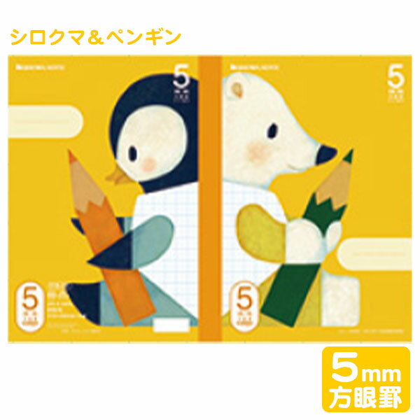 ショウワノート 学習どうぶつシリーズ 学習帳 5mm 方眼罫ノート シロクマ&ペンギン FIS-5Y 05705401 { 文房具 文具 筆記用具 学習 新学期...