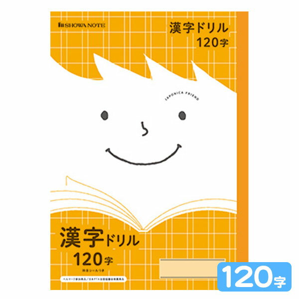 ショウワノート ジャポニカフレンド 漢字ドリル 120字 JFL-50-2 075010502 { 文房具 文具 筆記用具 学習 小学生 小学校 学習帳 ノート...