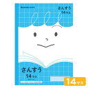 ショウワノート ジャポニカフレンド さんすう 14マス JFL-2-1 075010021 { 文房具 文具 筆記用具 学習 新学期 新入学 準備 学校用品 小学生 小学校 }{ 新入学文具 学習帳 ノート 算数 }411[23C03]