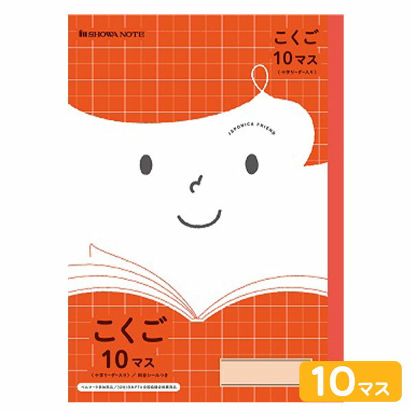ショウワノート ジャポニカフレンド こくご 10マス JFL-8 075010080 { 文房具 文具 筆記用具 学習 新学期 新入学 準備 学校用品 小学生 ...