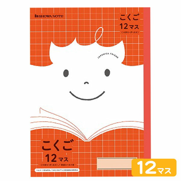 ショウワノート ジャポニカフレンド こくご 12マス JFL-9 075010090 { 文房具 文具 筆記用具 学習 新学期 新入学 準備 学校用品 小学生 小学校 }{ 新入学文具 学習帳 ノート 国語 }411