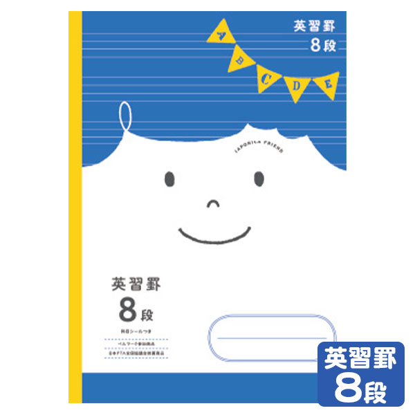 ショウワノート ジャポニカフレンド 英習罫8段 JFC-F8 077308201 { 文房具 文具 筆記用具 学習 小学生 小学校 中学生 中学校 学習帳 ノー...