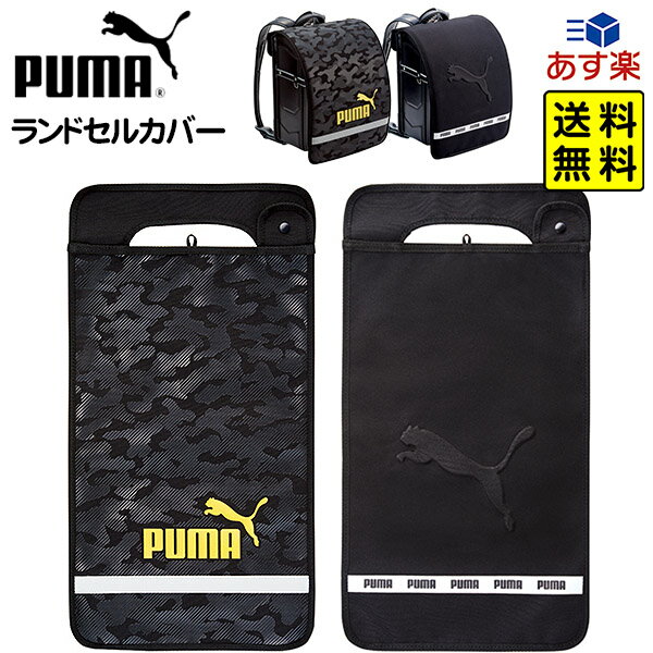 PUMA ランドセルカバー PM307/PM308 クツ