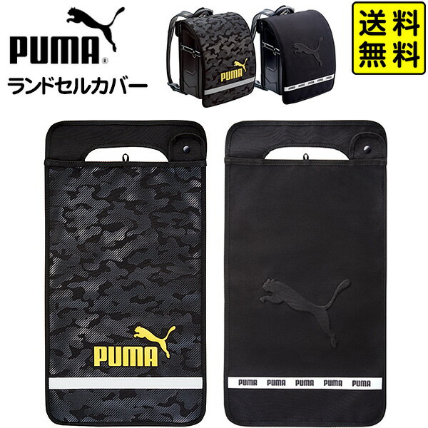 PUMA ランドセルカバー PM307 PM308 クツワ { 文具 文房具 学用品 新入学 入学準備 新学期 ギフト 誕生日 お祝い 入学祝い 卒園祝い }{ 新入学文具 プーマ ランドセル カバー 男の子 人気 ブランド }400[23F30] 送料無料 ※沖縄・離島発送不可 