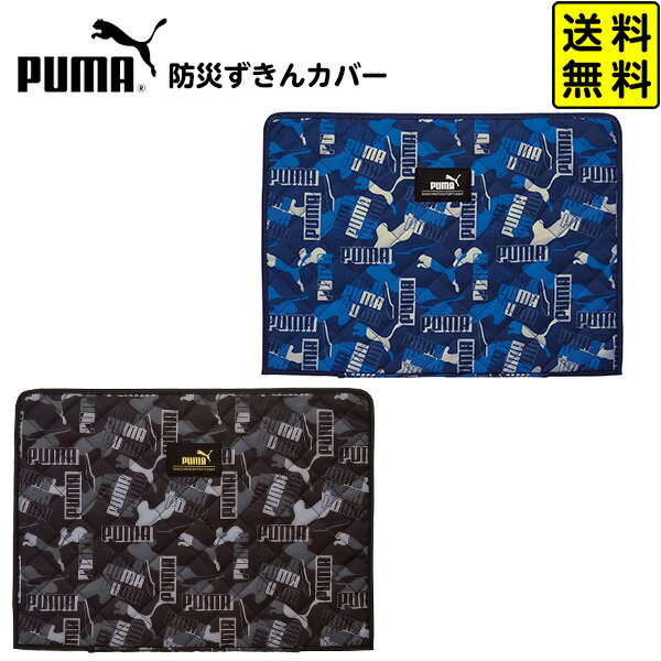 PUMA 防災ずきんカバー PM352 クツワ 【送料無料 ポスト投函】{ 文具 文房具 学用品 入 ...