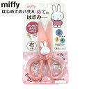 クツワ ミッフィー はじめてのはさみ MF776 { 文具 文房具 学用品 筆記用具 新入学ギフト プレゼント お祝い 保育園 幼稚園 幼児 はさみ ハサミ こ...