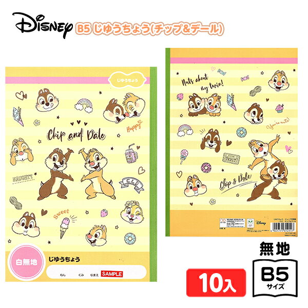 サンスター B5 じゆうちょう ジュニア学習帳 DC チップ&デール 10入 { 文具 学用品 入学準備 新学期 ギフト プレゼント お祝い 入学祝い 自由帳 ...