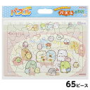 サンスター すみっコぐらし 65P B4 パズル 6301254A { 玩具 文具 子供 幼児 保育園 幼稚園 女の子 ギフト 誕生日 プレゼント お祝い 知育...