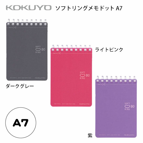 コクヨ ソフトリングメモドット A7 SV378BT { 文具 文房具 学用品 入学準備 新学期 ギフト プレゼント お祝い 入学祝い }{ 新入学文具 ノート...