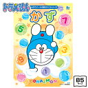 ショウワノート ドラえもん かず おけいこちょう { 文具 文房具 学用品 ギフト プレゼント お祝い }{ 新入学文具 学習帳 おけいこ 数字 かず 数 読み...