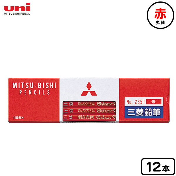 三菱鉛筆 赤鉛筆 朱通し 12本入 { 文具 文房具 学用品 入学準備 新学期 ギフト プレゼント お祝い 入学祝い }{ 新入学文具 鉛筆 赤 丸付け ダース...