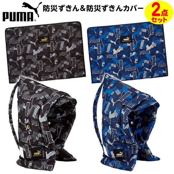 PUMA 防災ずきん ＆ カバー セット { 文具 文房具 学用品 入学準備 新学期 ギフト プレゼント お祝い 入学祝い }{ 新入学文具 防災頭巾..