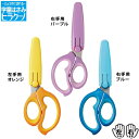 クツワ STAD 学童 はさみ ヒラクーノ SS115BL SS115L SS115PU { 文房具 子供 入学 入学準備 小学生 ギフト プレゼント 記念 卒...