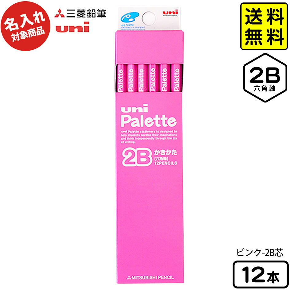 【ポスト投函 送料無料】 三菱鉛筆 【名入れ商品】Uni Palette かきかたえんぴつ ピンク - 2B【UD】12本入 { 名入れ 鉛筆 名入れ鉛筆 プレ...
