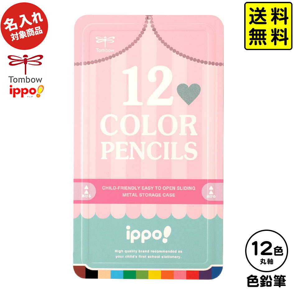 【ポスト投函 送料無料】 トンボ 【名入れ商品】 ippo 色鉛筆 12色 スライド缶入 プリントガール【UD】 { 名入れ 鉛筆 名入れ鉛筆 卒園記念 プレゼント 名入れえんぴつ 入学 色えんぴつ } 428 送料無料(※沖縄・離島発送不可)