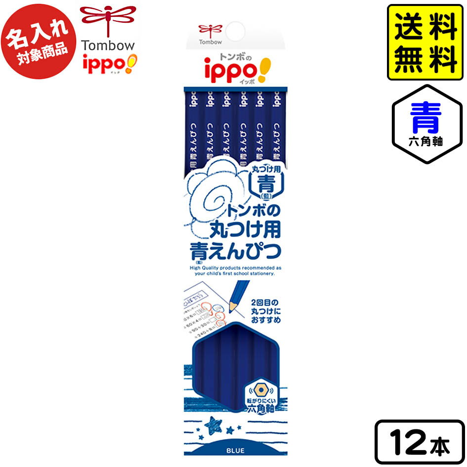 【ポスト投函 送料無料】 トンボ 【名入れ商品】ippo 丸つけ用 青鉛筆 六角軸 12本入【UD】 { 名入れ 鉛筆 名入れ鉛筆 プレゼント }{ 新入学文具...
