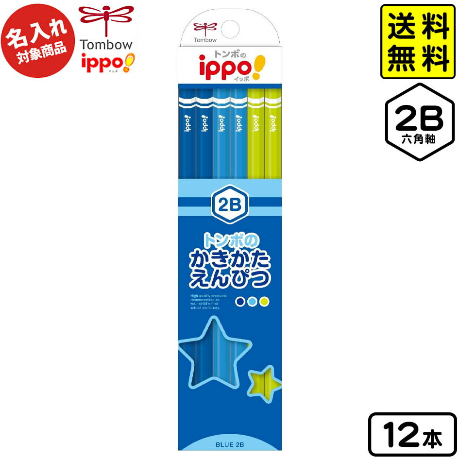 【ポスト投函 送料無料】 トンボ 【名入れ商品】かきかたえんぴつ プレーンブルー 2B 六角軸 12本入【UD】 { 名入れ 鉛筆 名入れ鉛筆 プレゼント }{...
