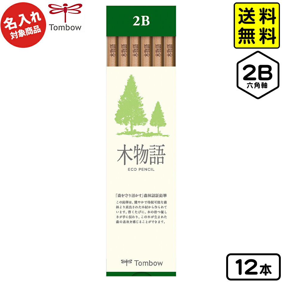 【ポスト投函 送料無料】 トンボ 【名入れ商品】S木物語 鉛筆 六角軸 12本入 2B【UD】 { 名入れ 鉛筆 名入れ鉛筆 卒園記念 プレゼント 名入れえんぴつ 入学 卒園 文具 小学生 }{ 新入学文具 2b トンボ鉛筆 シンプル }[NKP]428[24C22] 送料無料 ※沖縄・離島発送不可 