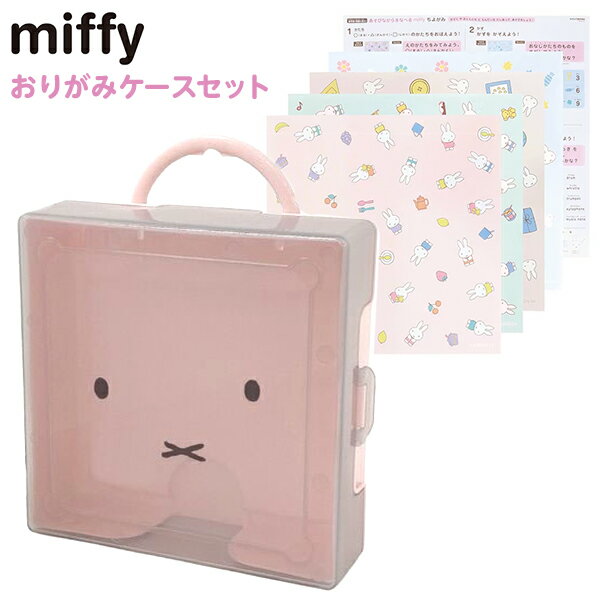 クツワ ミッフィー おりがみケースセット MF775 { 文具 学用品 筆記用具 入学準備 プレゼント お祝い 保育園 幼稚園 おりがみ 折紙 折り紙 ケース ...