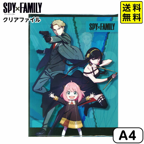 ショウワノート SPYxFAMILY スパイファミリー クリアファイル 【送料無料 ポスト投函】{ 文具 文房具 新学期 準備 ギフト プレゼント 誕生日プレゼント お祝い 子供 小学生 中学生 高校生 }{ 新入学文具 人気 キャラクター アニメ グッズ ファイル }[NKP]411[22K09]