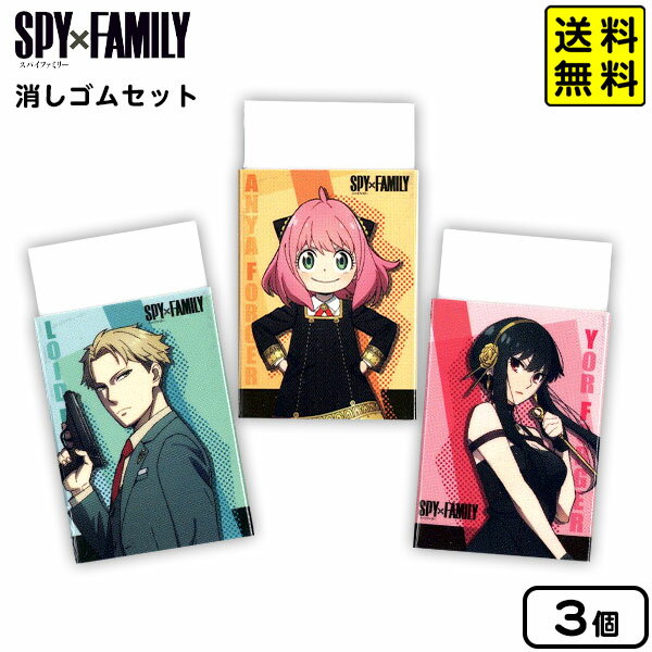 ショウワノート SPYxFAMILY スパイファミリー 消しゴム 3個セット入 【送料無料 ポスト投函】{ 文具 文房具 新学期 準備 ギフト プレゼント 誕生日プレゼント お祝い 子供 小学生 中学生 高校生 }{ 新入学文具 人気 キャラクター グッズ ケシゴム }[NKP]411[22K09]