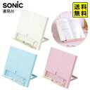 ソニック SONIC ブックアップ 書見台 本を、姿勢を、集中力をUP! SP-8311 【送料無料 ポスト投函】{ 文具 文房具 学用品 筆記用具 新入学ギフ...
