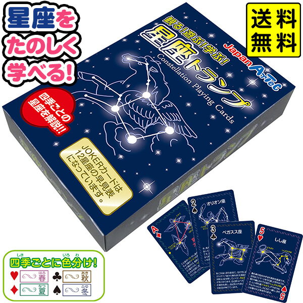 星座トランプ 【送料無料 ポスト投函】{ 入学準備 新学期 文具 文房具 }{ 新入学文具 トランプ 星座 ゲーム カードゲーム 天体 知育 学..