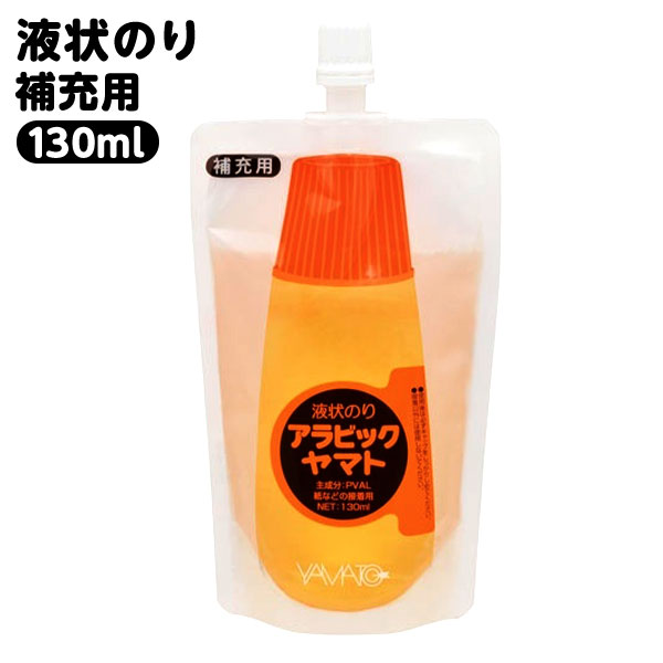 ヤマト アラビックヤマト 液状のり 補充用 130ml NA-130P { 文具 文房具 学用品 筆記用具 新入学 入学準備 新学期 ギフト プレゼント お祝い...