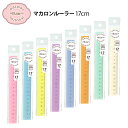 マカロン ルーラー 17cm { 文具 文房具 学用品 筆記用具 新入学 入学準備 新学期 ギフト プレゼント お祝い }{ 新入学文具 定規 ものさし かわい...