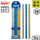 トンボ ippo かきかた鉛筆 メタリック 2B 12本 KB-KUA01-2B 【送料無料 ポスト投函】{ 文具 文房具 入学準備 新学期 ギフト 新入学文具...