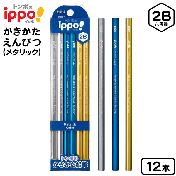 トンボ ippo かきかた鉛筆 メタリック 2B 12本 KB-KUA01-2B { 文具 文房具 入学準備 新学期 ギフト プレゼント 新入学文具 鉛筆 イッ...
