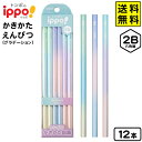 トンボ ippo かきかた鉛筆 グラデーション 2B 12本 KB-KUB01-2B 【送料無料 ポスト投函】{ 文具 文房具 入学準備 新学期 ギフト 新入学...