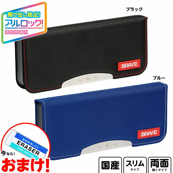 ソニック SONIC ブレイブ アルロック 筆入 両面 スリム タフカバー FD-1297-D FD-1297-B { 入学準備 新学期 文具 文房具 }{ 新...