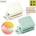 ソニック SONIC ルーズリーフパンチ 6穴式 コンパクト SP-8701/SP-8701-LB { 文具 文房具 新入学 新学期 ギフト 入学祝 新入学文具...