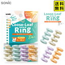 ソニック SONIC ルーズリーフリング 4穴式 8個入 SP-8763 【送料無料 ポスト投函】{ 文具 文房具 新入学 入学準備 新学期 ギフト 入学祝 新...