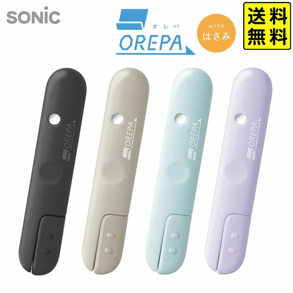 ソニック SONIC オレパ withはさみ プリントカッターとミニはさみ SP-1216-GL/SP-1216-BE/SP-1216-LB/SP-1216-V...